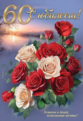 Открытка С Юбилеем 60 лет жен