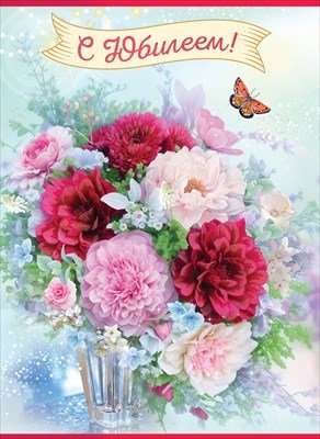 Открытка С Юбилеем жен