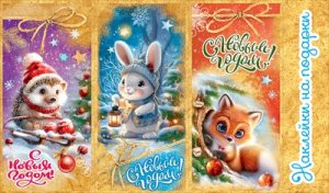 Наклейки на подарки С Новым годом