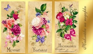 Наклейки на подарки Цветы и пожелания 0201165