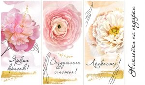 Наклейки на подарки Цветы и пожелания 0201166