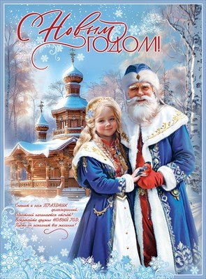 Плакат С Новым Годом Дед Мороз и Снегурочка