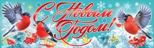 Плакат полоска С Новым годом Снегири