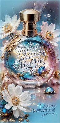 Конверт С Днем Рождения Пусть сбываются мечты жен