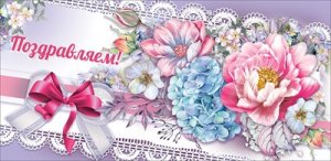 Конверт Поздравляем жен 2800899
