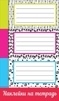 Наклейки на тетрадь Абстрактный принт 0201025