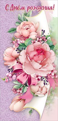 Открытка евро С Днем Рождения жен