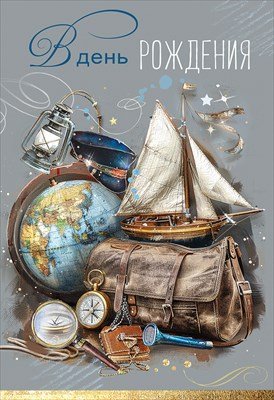 Открытка В День Рождения муж