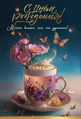 Открытка С Днём Рождения Мечта ближе чем ты думаешь жен