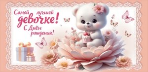 Конверт С Днём Рождения Самой лучшей девочке дет