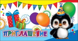 Приглашение дет Пингвин