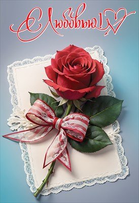 Открытка С Любовью