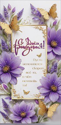 Конверт С Днём Рождения жен