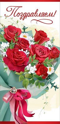 Открытка евро Поздравляем жен