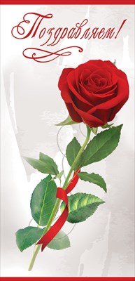 Открытка евро Поздравляем жен