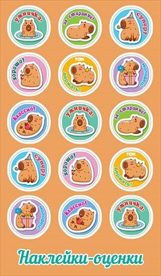 Наклейки оценки Капибары