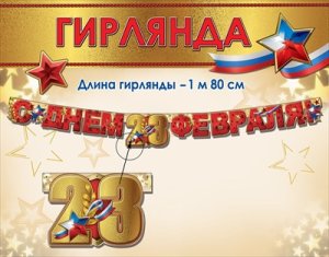 Гирлянда С Днём 23 Февраля 6200544