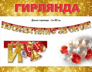 Гирлянда Последний звонок