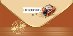 Конверт Поздравляю муж