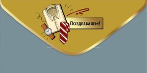 Конверт Поздравляем муж