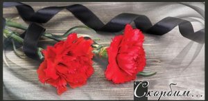 Конверт Скорбим