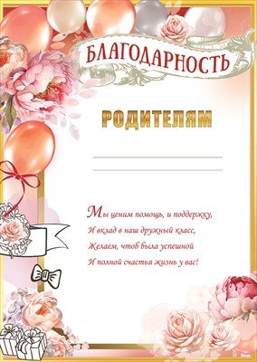 Благодарность родителям 5.0000536