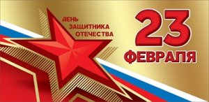 Конверт День защитника Отечества 23 февраля