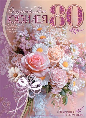 Открытка В чудесный День Юбилея 80 жен 7601020