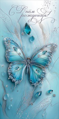 Конверт С Днём Рождения жен Бабочка 5.0000069