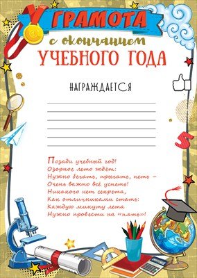 Грамота с окончанием учебного года
