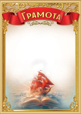Грамота школьная Алые паруса