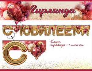 Гирлянда С Юбилеем жен 5.0000125