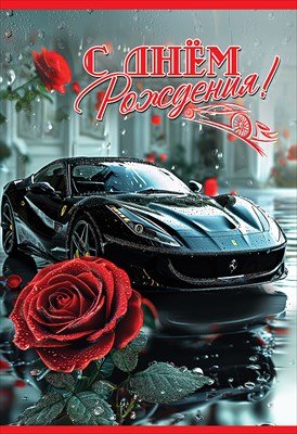 Открытка С Днём рождения муж