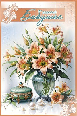 Открытка Дорогой Бабушке