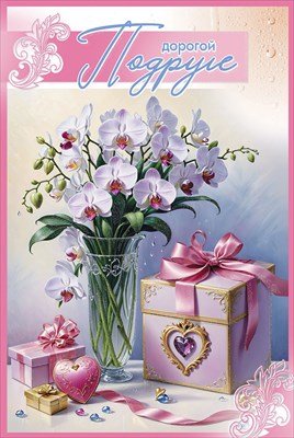 Открытка Дорогой Подруге