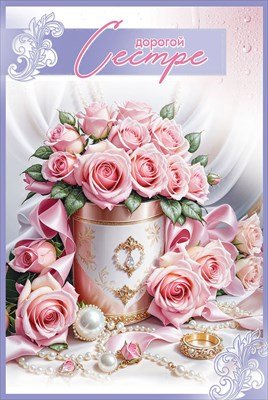 Открытка Дорогой Сестре