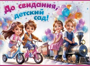 Плакат До свидания детский сад