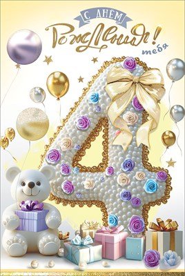 Открытка С Днём рождения тебя 4 года