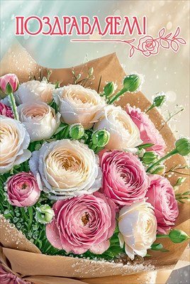 Открытка Поздравляем жен