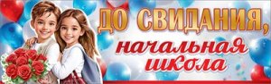 Плакат полоска До свидания начальная школа