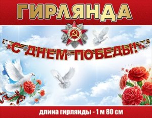 Гирлянда С Днём Победы