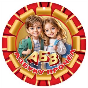 Бумажная медаль Азбуку прочёл