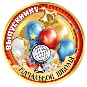 Бумажная медаль Выпускнику начальной школы
