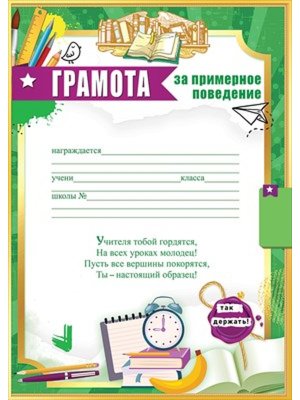 Грамота За примерное поведение