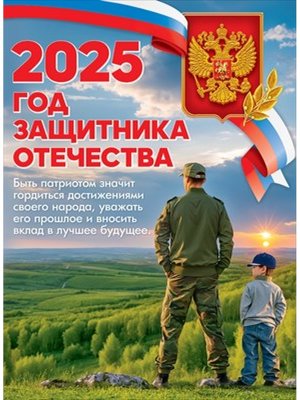 Плакат 2025 год Защитника Отечества