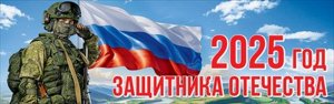 Плакат полоска 2025 год Защитника Отечества