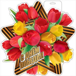 Плакат фигурный С Днем Победы 0800693