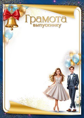 Грамота Выпускнику