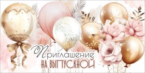 Приглашение на выпускной