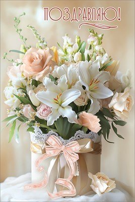 Открытка Поздравляю жен